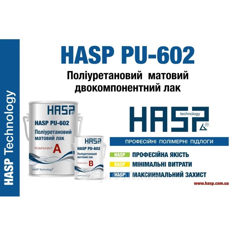 Фінішний поліуретановий лак HASP PU-602 (глянець, напівмат,мат)/5кг